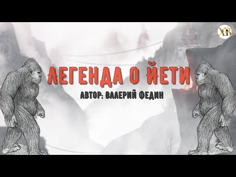 Видео: Легенда о Йети. Автор Валерий Федин.