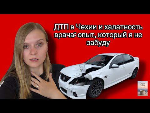 Видео: ДТП в Чехии и халатность врача: моя реальная история #авариявчехии #ДТП #чехия #жизньвчехии