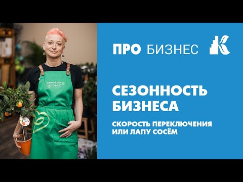 Видео: Сезонность бизнеса. Что делать, чтобы не терять объем продаж.