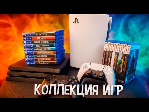 Видео: Моя небольшая коллекция дисков на Playstation 5 ( ~ 50 штук)