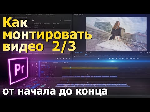 Видео: Как монтировать видео. Часть 2 из 3. Abobe Premiere Pro. Курс: Как снимать видео.