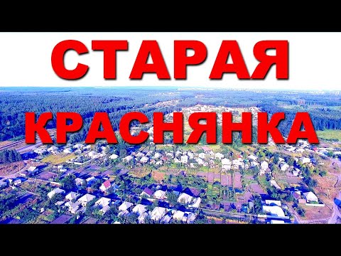 Видео: СТАРАЯ КРАСНЯНКА | \Родник, подвесной канатный мост и история посёлка с обзором