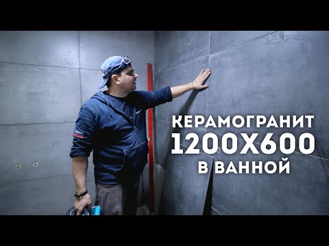 Видео: Укладка керамогранита 1200х600 в ванной комнате.