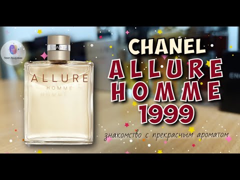 Видео: CHANEL ALLURE HOMME (1999) - "прародитель легенд🔥", "нестареющая классика💪" / знакомство с ароматом
