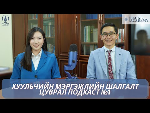 Видео: Legal Academy - "Хуульчийн мэргэжлийн шалгалт" цуврал подкаст №1