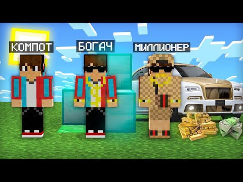 Видео: МАЙНКРАФТ НО Я НЕ ПЕРЕСТАЮ СТАНОВИТЬСЯ МИЛЛИОНЕРОМ | Компот Minecraft