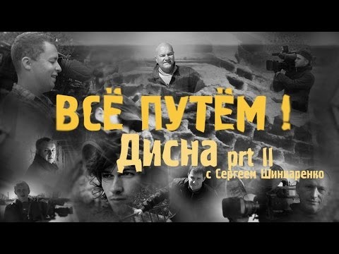 Видео: ДИСНА часть 2 (Все Путем)