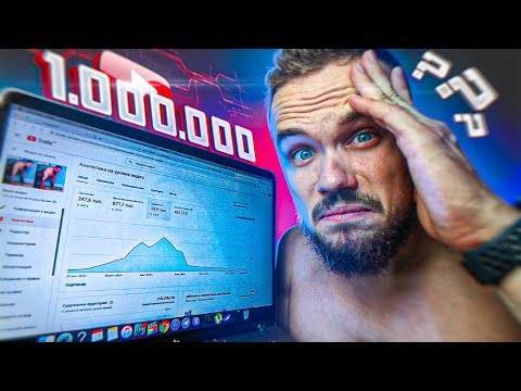 Видео: Вот Сколько Ютуб Заплатил Мне За 1 000 000 Просмотров