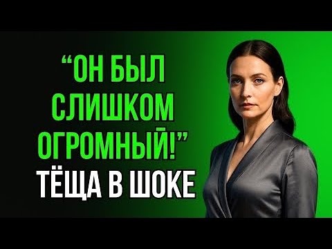 Видео: ЗЯТЬ ПРОТИСНУЛ ДИВАН — ТЁЩА БЫЛА В ШОКЕ! Семейная история, которая перевернула всё....