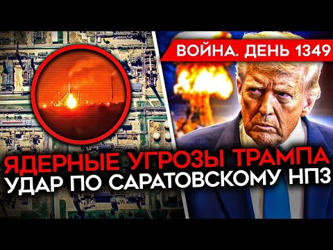 Видео: День 1349: Бои за Покровск, горящие НПЗ и внутренние разборки в армии РФ