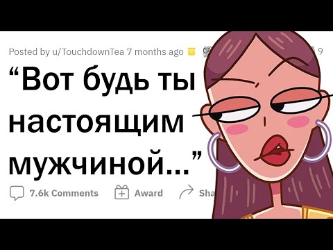 Видео: Когда девушка предъявила, что ТЫ НЕ МУЖИК