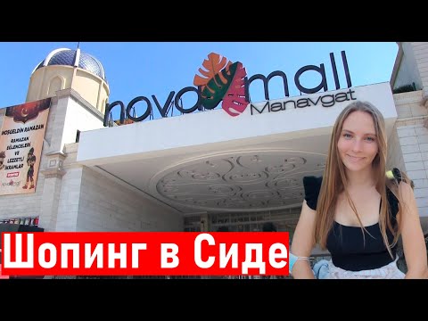 Видео: ТОРГОВЫЙ ЦЕНТР НОВА МОЛЛ (NOVA MALL) Шопинг в Сиде, Манавгат.  nova mall манавгат