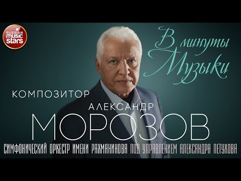 Видео: В МИНУТЫ МУЗЫКИ ✮ СИМФОНИЧЕСКИЙ ОРКЕСТР РАХМАНИНОВА ИСПОЛНЯЕТ ХИТЫ   КОМПОЗИТОРА АЛЕКСАНДРА МОРОЗОВА