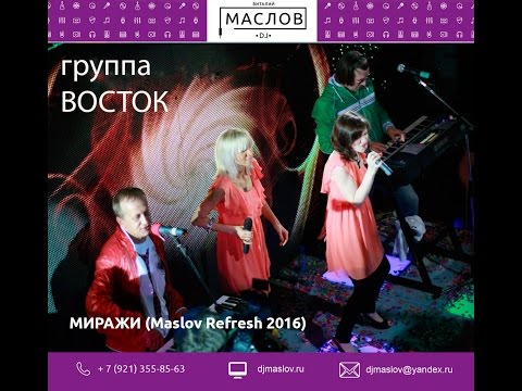 Видео: Восток - Миражи (Maslov Refresh 2016)