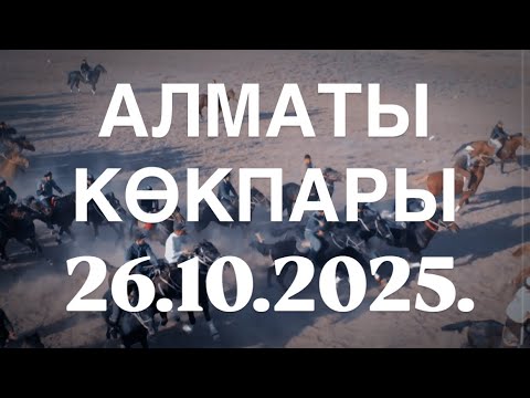 Видео: АЛМАТЫ ОБЛЫСЫ - ШЫҢҒЫСХАН АТА ҰРПАҒЫ ТИМУР БАУЫРЫМЫЗДЫҢ ЕЛДЕН БАТА АЛУ КӨКПАРЫ 26.10.2025