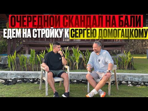 Видео: Очередной скандал на Бали. Рынок недвижимости Соскамился? Кто есть кто?