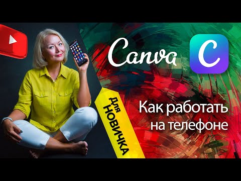 Видео: CANVA  на телефоне. Инструкция для новичка. Часть 1.