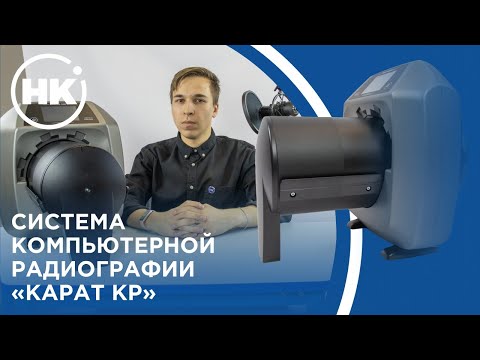 Видео: Система компьютерной радиографии "КАРАТ КР"