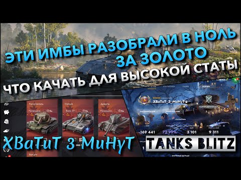 Видео: 🔴Tanks Blitz ЭТИ ИМБЫ РАЗОБРАЛИ В НОЛЬ ЗА ЗОЛОТО🔥 ЧТО КАЧАТЬ ДЛЯ ВЫСОКОЙ СТАТИСТИКИ❗️