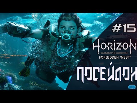 Видео: Horizon Forbidden West #15 \ ПОСЕЙДОН