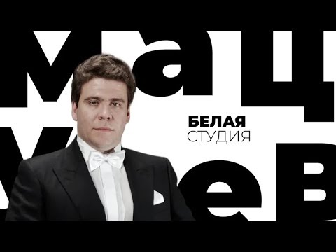 Видео: Денис Мацуев / Белая студия / Телеканал Культура