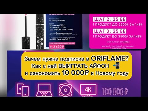 Видео: ЗАЧЕМ ДЕЛАТЬ ПОДПИСКУ В ORIFLAME и ИМЕННО СЕЙЧАС?