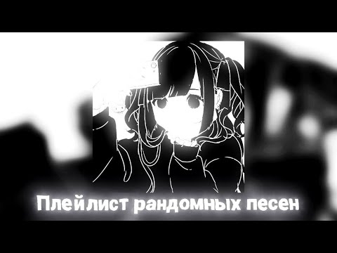 Видео: Плейлист рандомных песен [Speed up | Nightcore]