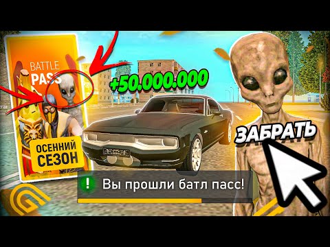 Видео: ПРОШЕЛ ВЕСЬ BATTLE PASS В GRAND MOBILE ПОКАЗАЛ ВСЕ ПРИЗЫ В ГРАНД МОБАЙЛ