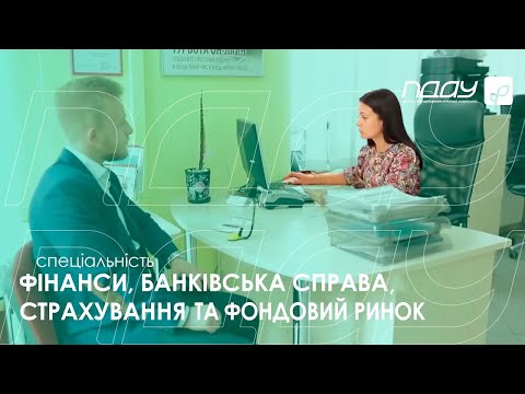 Видео: Спеціальність 072 ФІНАНСИ, БАНКІВСЬКА СПРАВА, СТРАХУВАННЯ ТА ФОНДОВИЙ РИНОК - ПДАУ