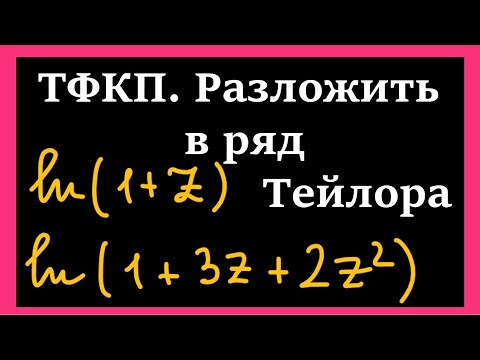 Видео: ТФКП. Разложить функции ln(1+z) и ln(1+3z+2z^2) в ряд Тейлора. Интегрирование степенного ряда.