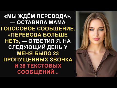 Видео: «Мы ждём этого перевода», — оставила мама голосовое сообщение. «Больше нет...» Лучшие истории Reddit