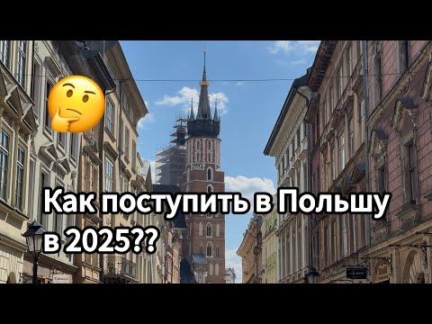 Видео: КАК ПОСТУПИТЬ В ПОЛЬШУ В 2025