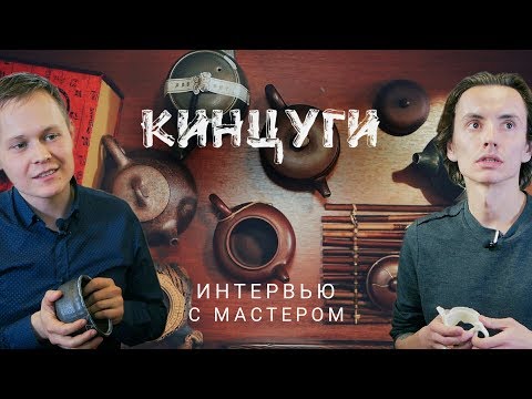 Видео: Кинцуги. Реставрация посуды | Atr of Tea, китайский чай