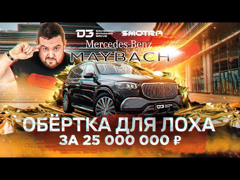 Видео: D3 GLS 600 Maybach Без Лоха и Жизнь Плоха!