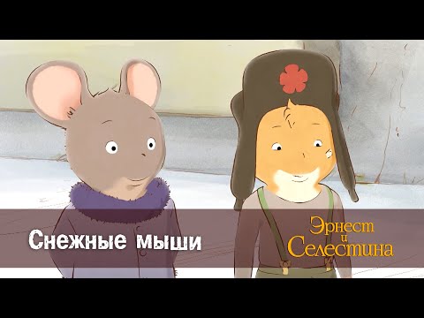 Видео: Эрнест и Селестина. Сезон 1- Эпизод 20.Снежные мыши - Премьера мультфильма