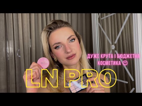 Видео: Бюджетна косметика LN PRO | пробую вперше 😍