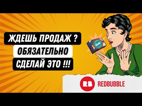 Видео: Ждешь продаж на Redbubble (Редбабл), сделай это!
