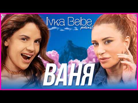 Видео: Ваня Щерева: Влюбена ли съм сега? | IVKA BEIBE POSCAST 2|5