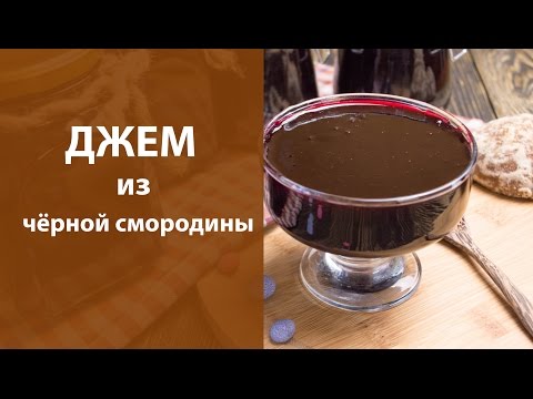 Видео: Джем из черной смородины