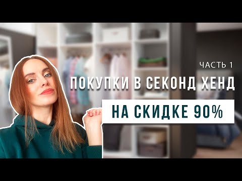 Видео: 👜Покупки брендовой одежды в секонд хенде на скидке 90% | распродажа в Мегахенд | часть 1