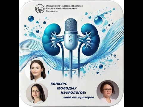 Видео: Конкурс молодых нефрологов: гайд от призеров