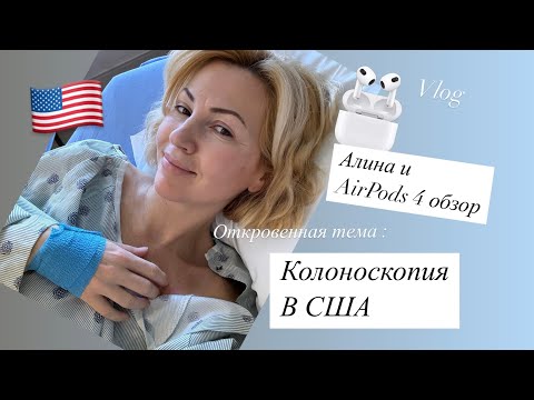 Видео: Vlog:🇺🇸АМЕРИКА СЕГОДНЯ/КОЛОНОСКОПИЯ В США /НОВИНКА ОТ APPLE 🍎/