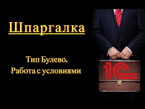 Видео: Тип Булево. Работа с условиями (Шпаргалка)