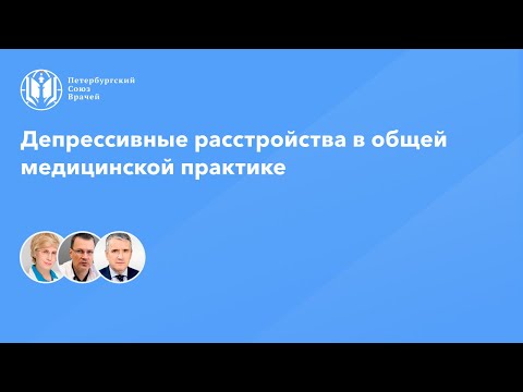 Видео: Депрессивные расстройства в общей медицинской практике