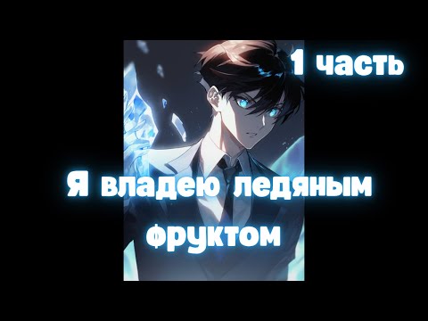 Видео: Марвел Я владею ледяным фруктом 1 часть /|\ АЛЬТЕРНАТИВНЫЙ СЮЖЕТ МАРВЕЛ