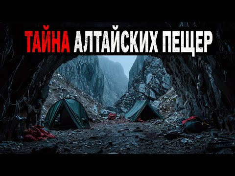 Видео: ТАЙНА АЛТАЙСКИХ ПЕЩЕР: Экспедиция 1961 Года Исчезла Без Следа