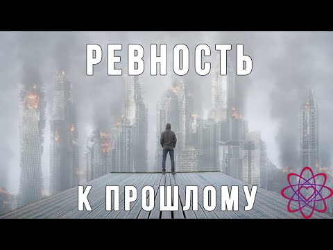 Видео: Ревность к прошлому. Ретроспективная ревность