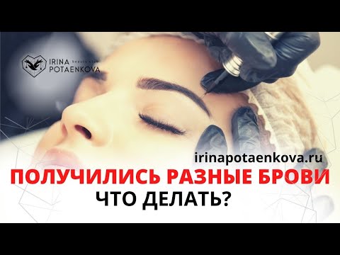 Видео: Разные брови после татуажа? Почему?