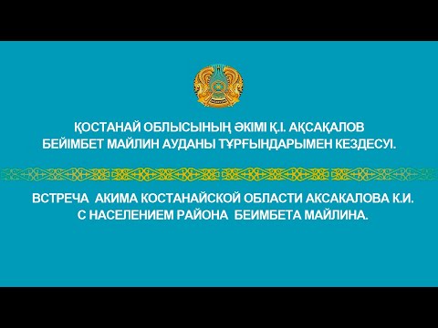 Видео: Қостанай облысының әкімі Қ.І. Ақсақалов Бейiмбет Майлин ауданы тұрғындарымен кездесуі.