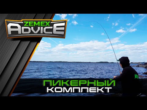 Видео: Выбор фидера легкого класса / Ловля на пикер/ ZEMEX Advice